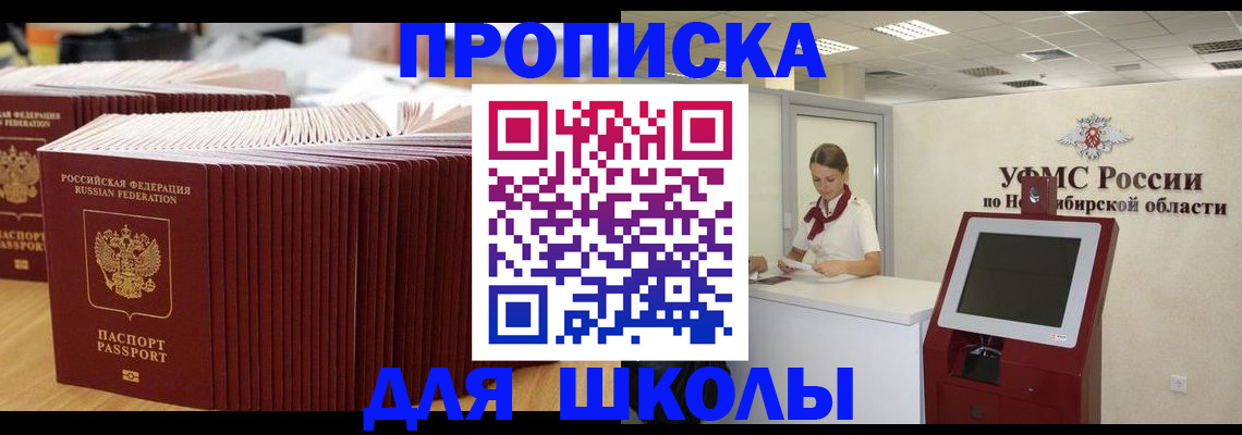 прописка для школы в Беломорске